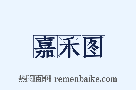 嘉禾图是什么意思的图片